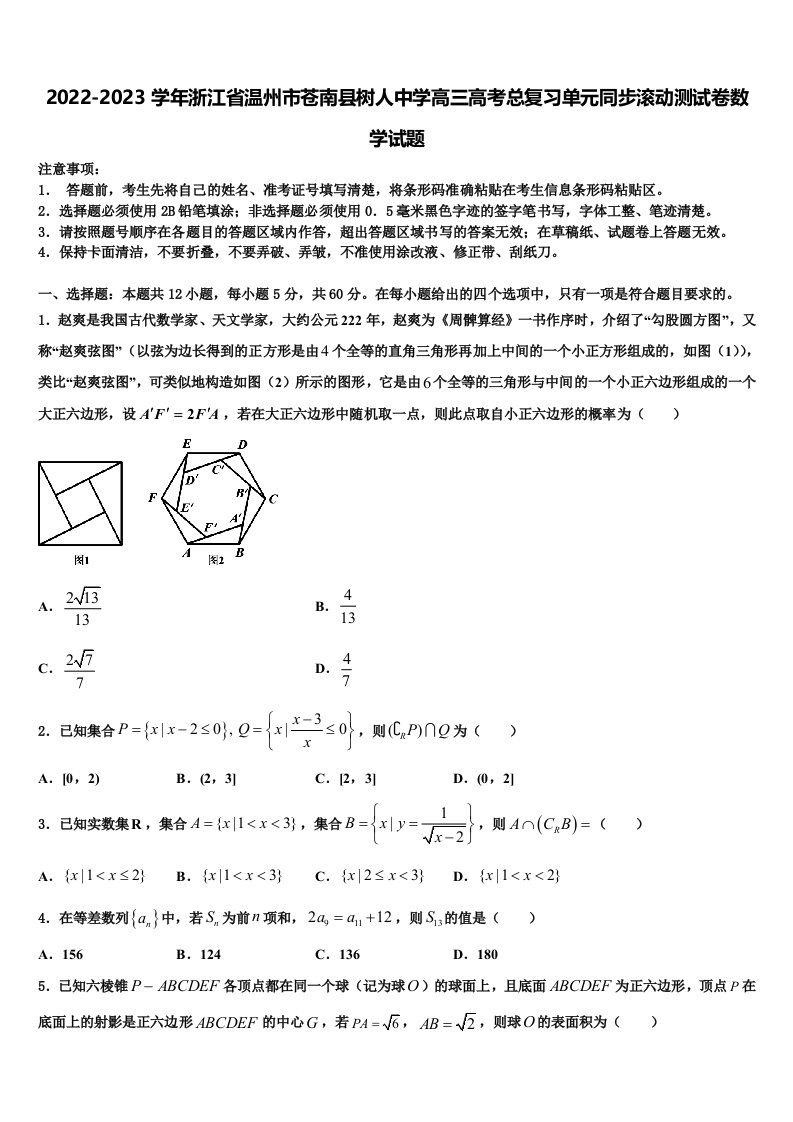 2022-2023学年浙江省温州市苍南县树人中学高三高考总复习单元同步滚动测试卷数学试题含解析