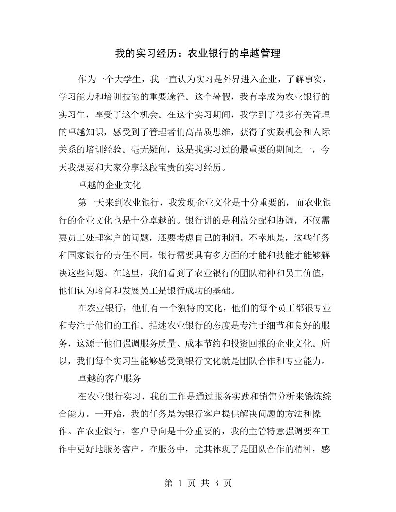 我的实习经历：农业银行的卓越管理