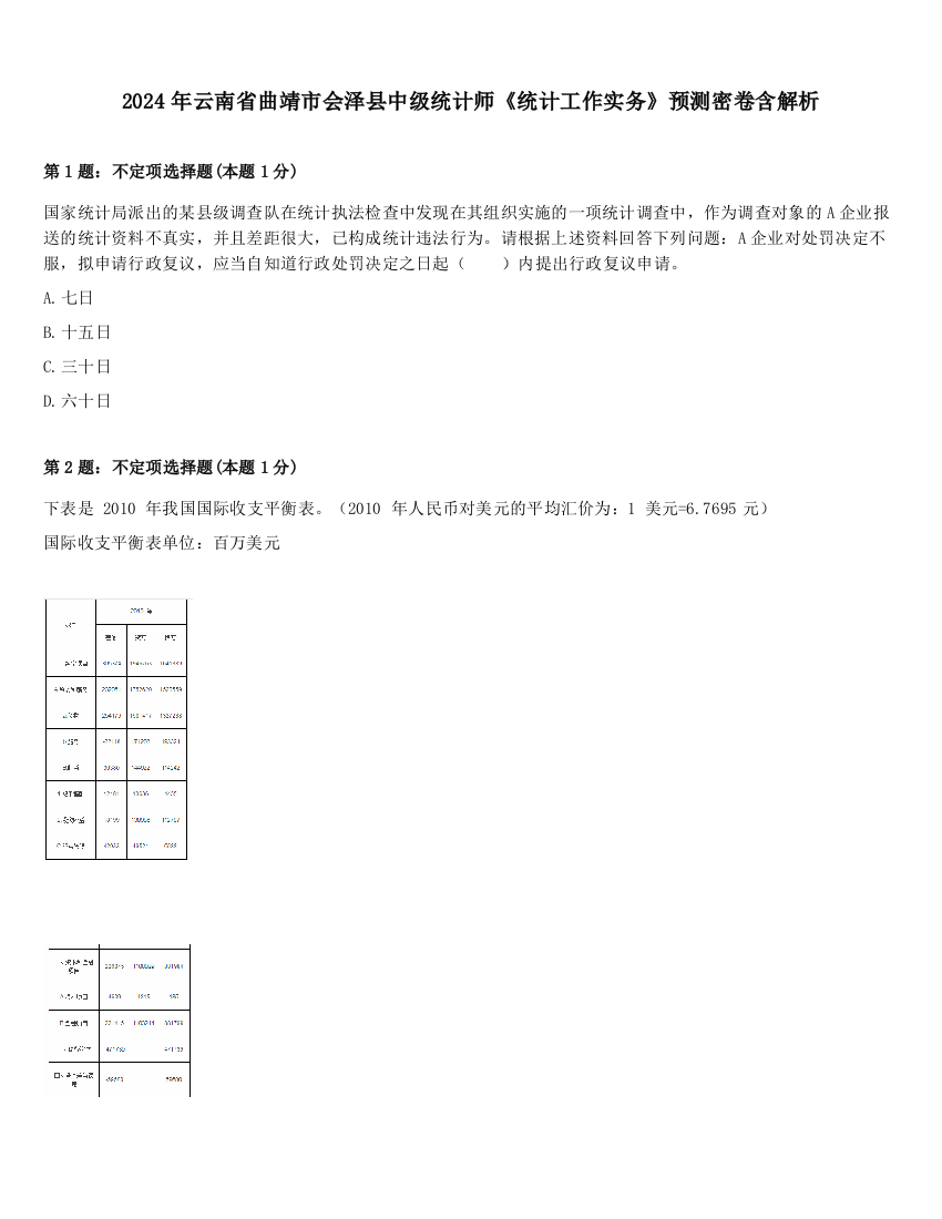 2024年云南省曲靖市会泽县中级统计师《统计工作实务》预测密卷含解析