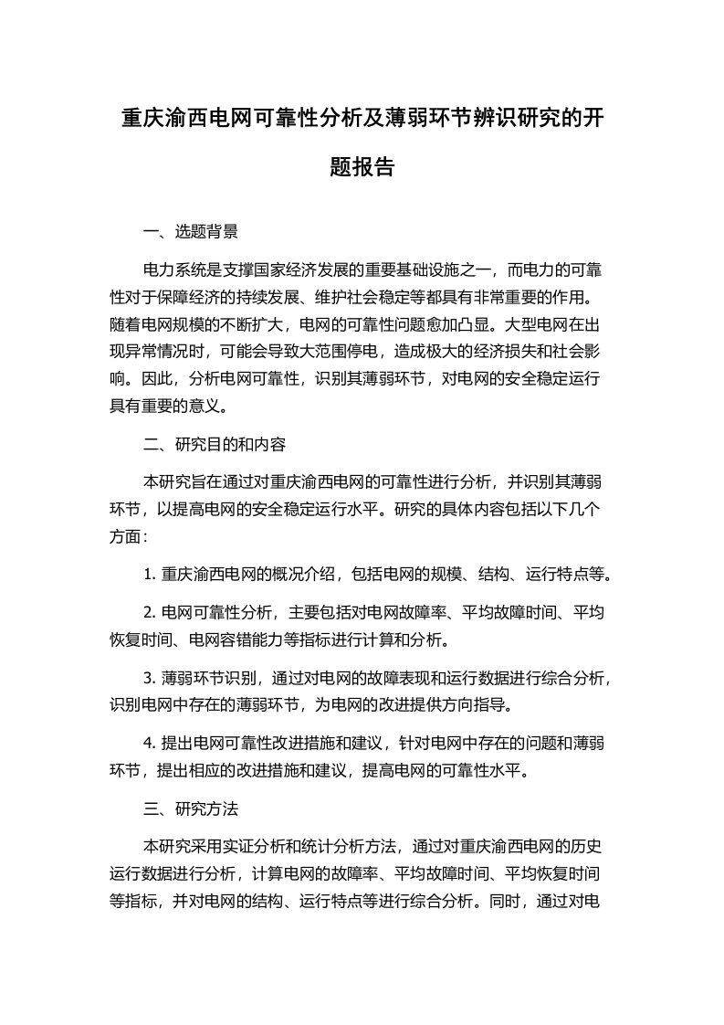 重庆渝西电网可靠性分析及薄弱环节辨识研究的开题报告