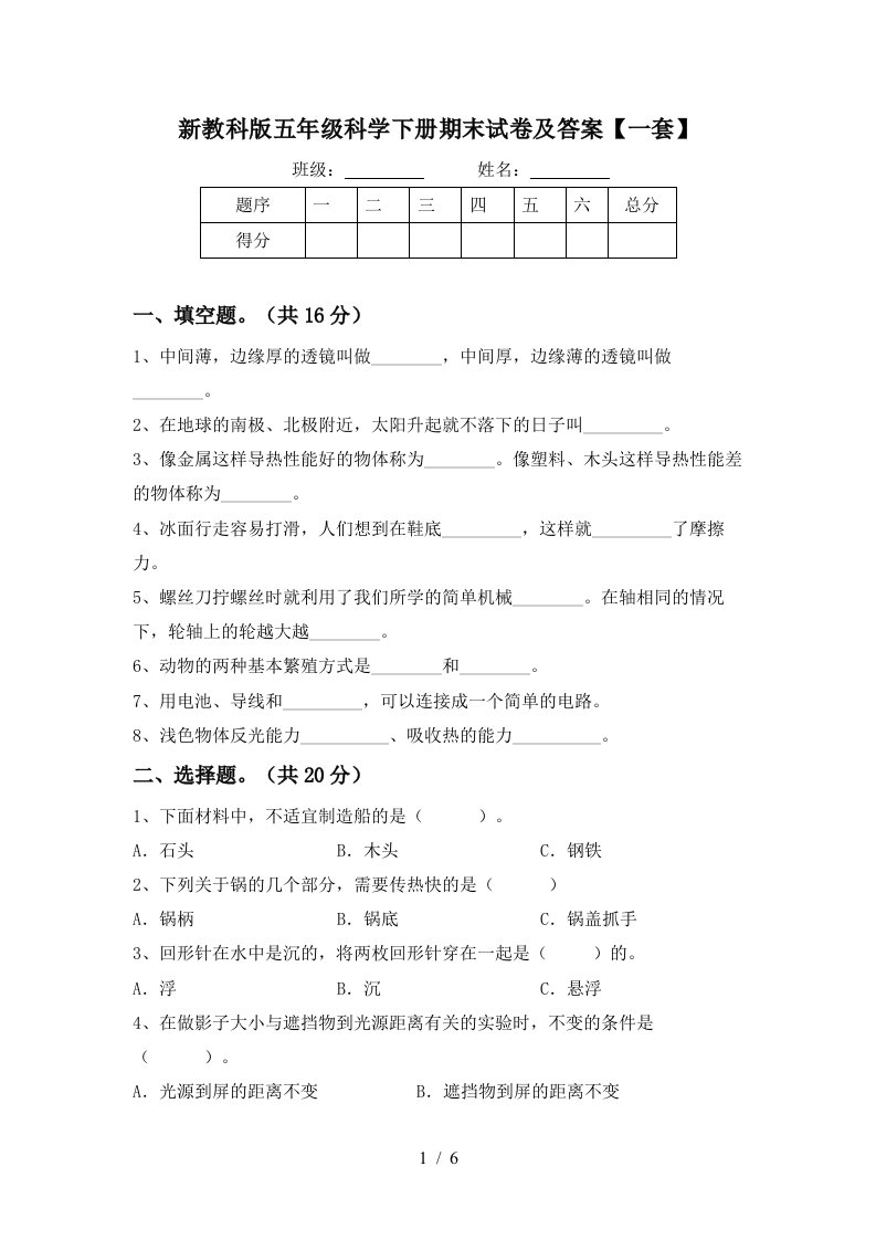 新教科版五年级科学下册期末试卷及答案一套