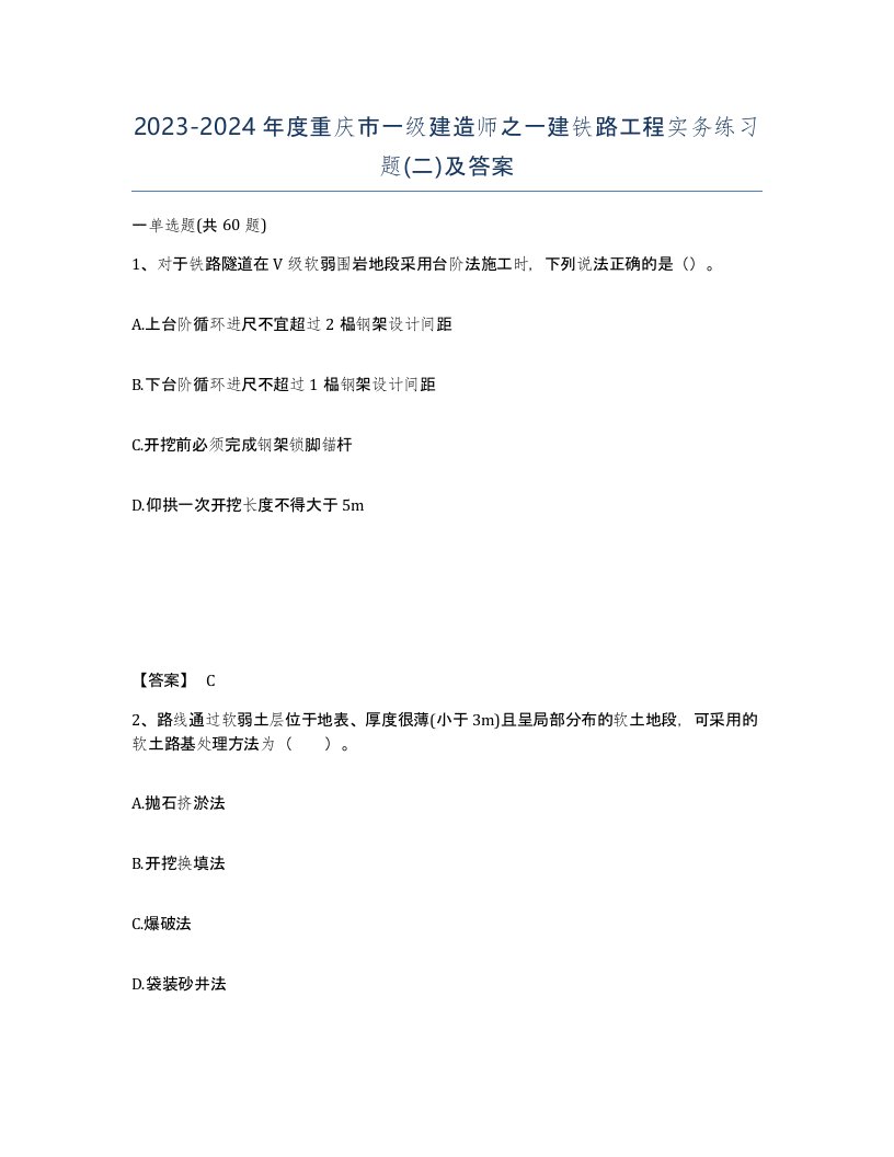 2023-2024年度重庆市一级建造师之一建铁路工程实务练习题二及答案