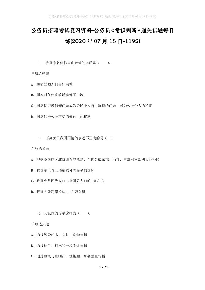 公务员招聘考试复习资料-公务员常识判断通关试题每日练2020年07月18日-1192