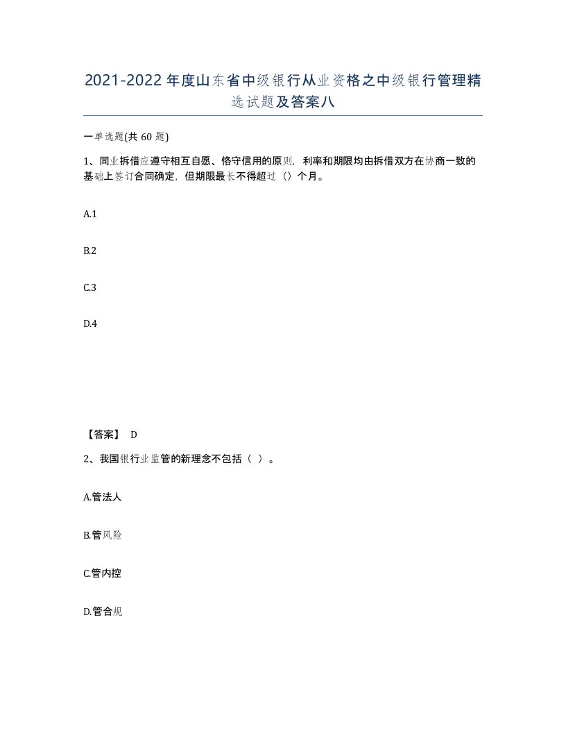 2021-2022年度山东省中级银行从业资格之中级银行管理试题及答案八