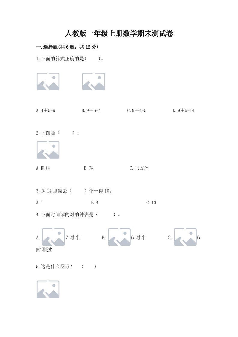 人教版一年级上册数学期末测试卷含完整答案（历年真题）