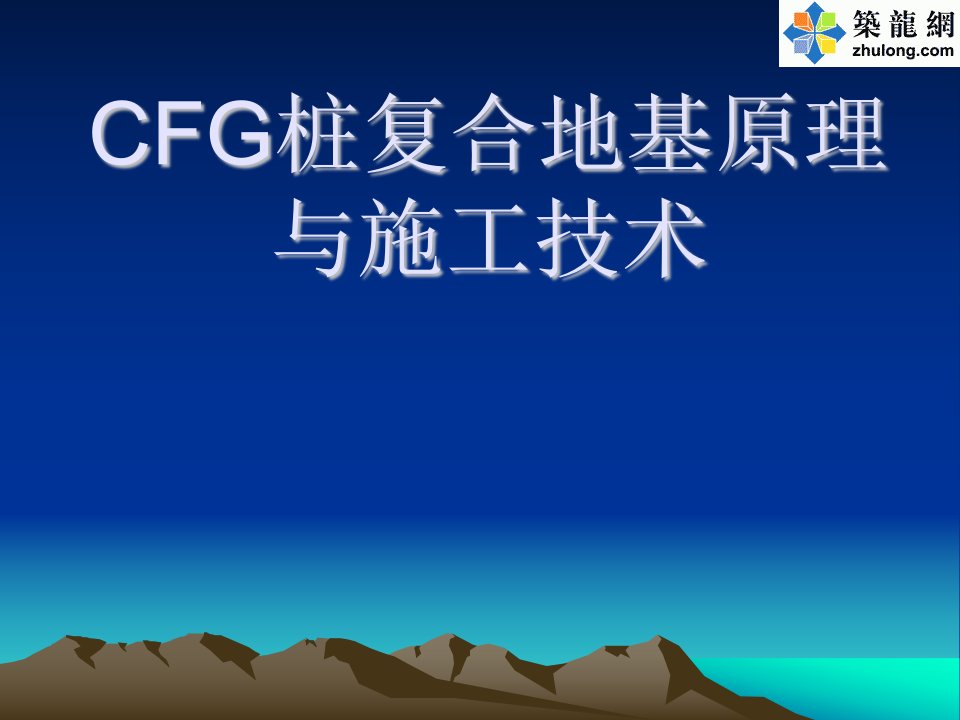 CFG桩复合地基原理与施工技术讲义讲稿