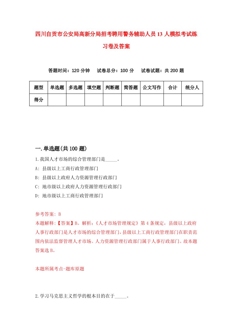 四川自贡市公安局高新分局招考聘用警务辅助人员13人模拟考试练习卷及答案第4套