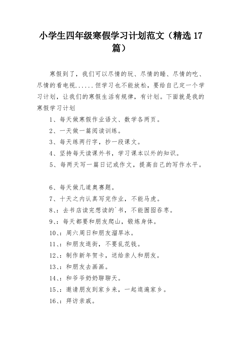 小学生四年级寒假学习计划范文（精选17篇）