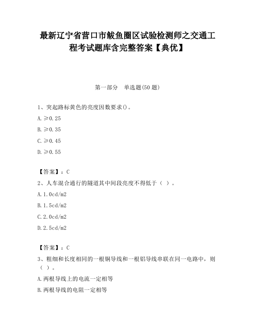 最新辽宁省营口市鲅鱼圈区试验检测师之交通工程考试题库含完整答案【典优】