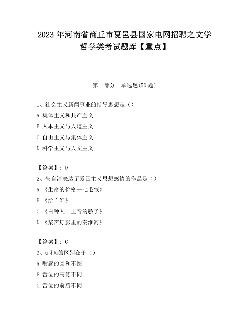 2023年河南省商丘市夏邑县国家电网招聘之文学哲学类考试题库【重点】