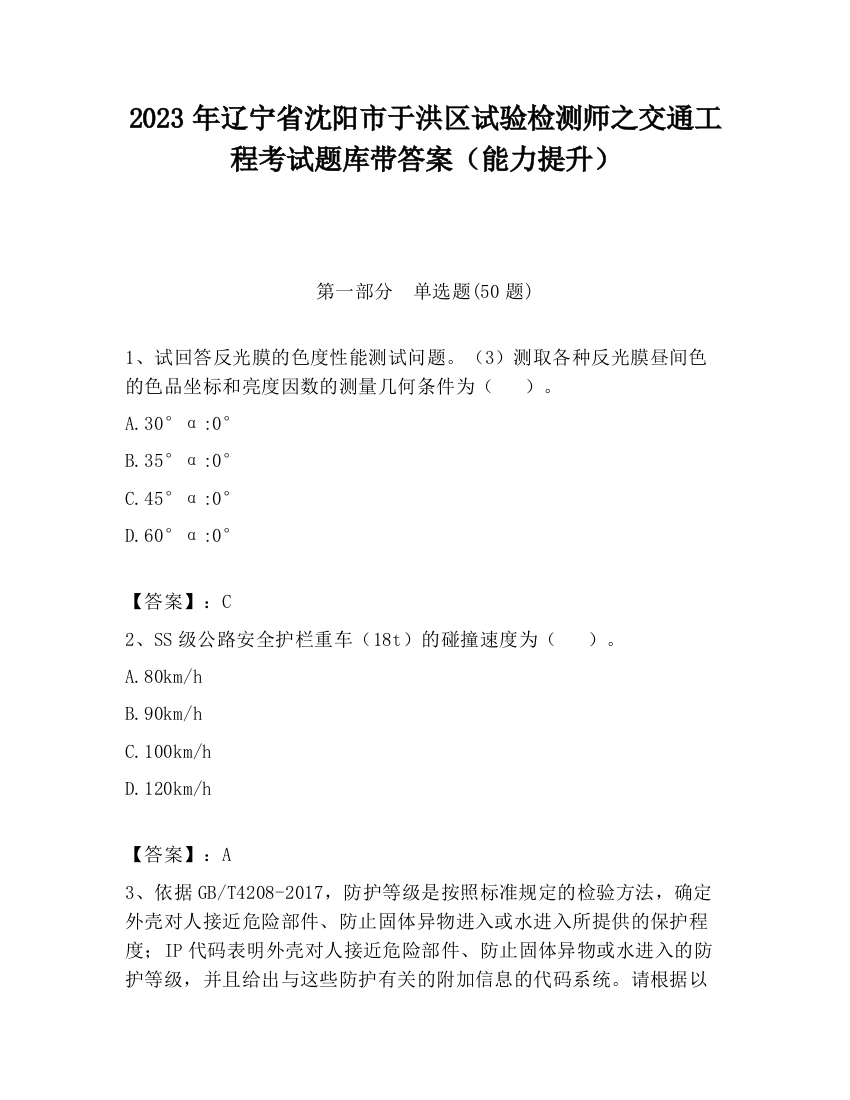 2023年辽宁省沈阳市于洪区试验检测师之交通工程考试题库带答案（能力提升）