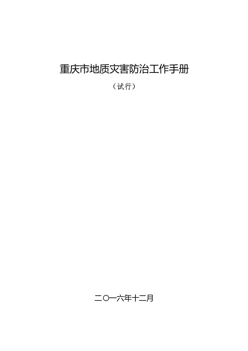 工作手册-重庆市地质灾害防治工作手册试行