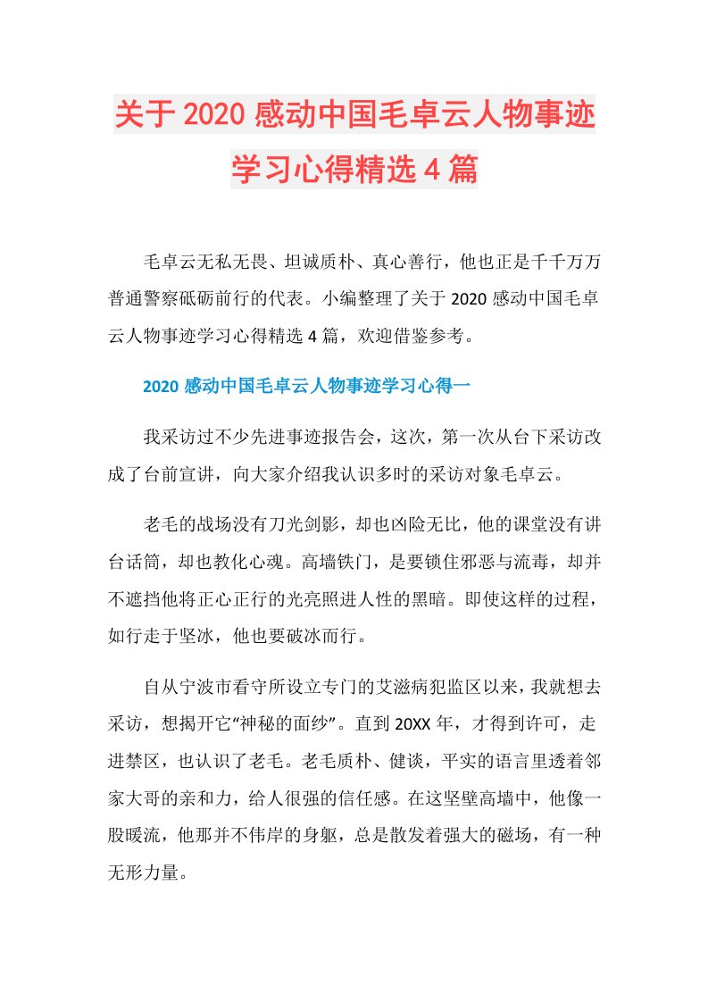 关于感动中国毛卓云人物事迹学习心得精选4篇