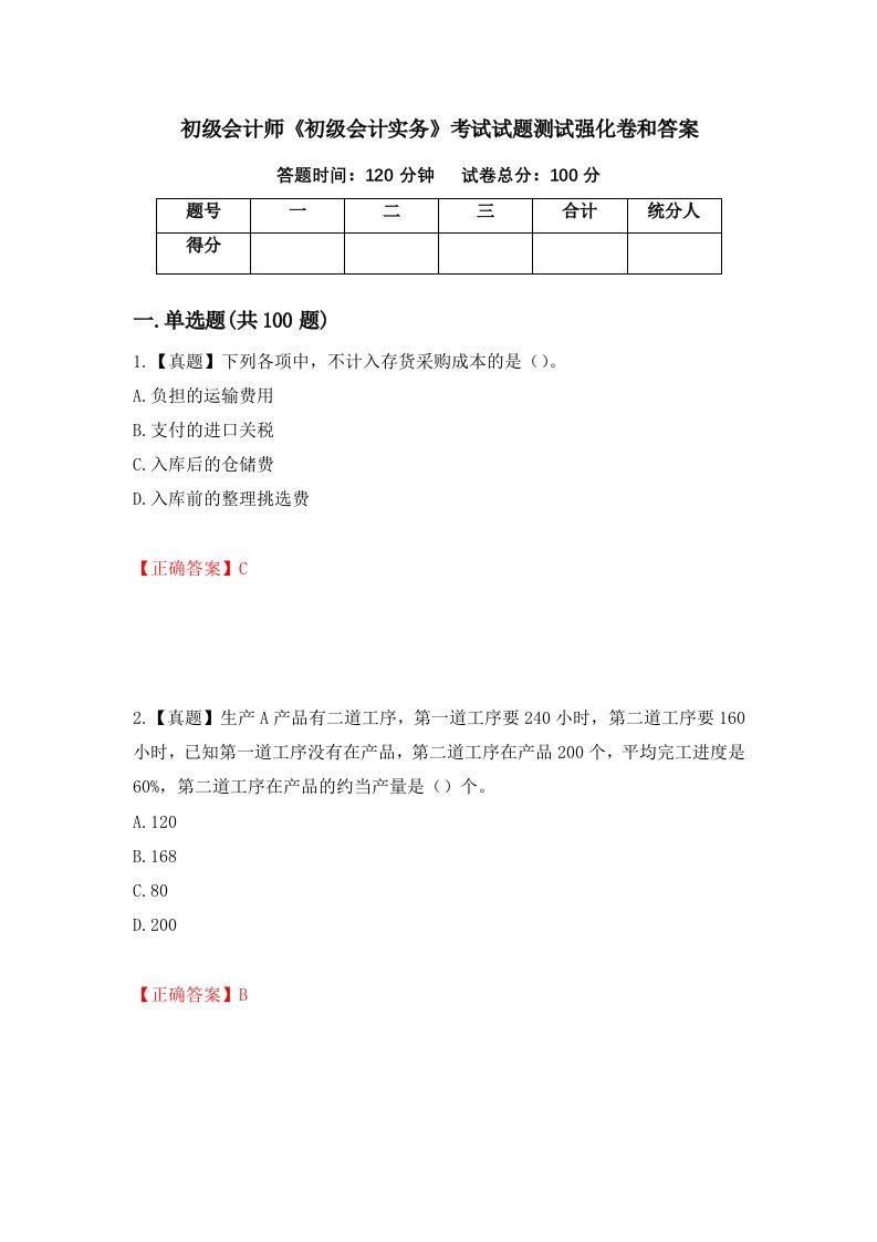 初级会计师初级会计实务考试试题测试强化卷和答案第69卷