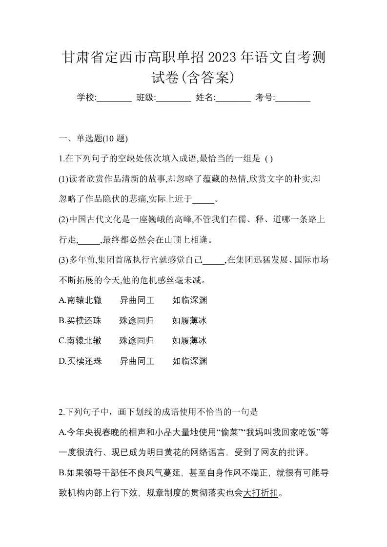 甘肃省定西市高职单招2023年语文自考测试卷含答案