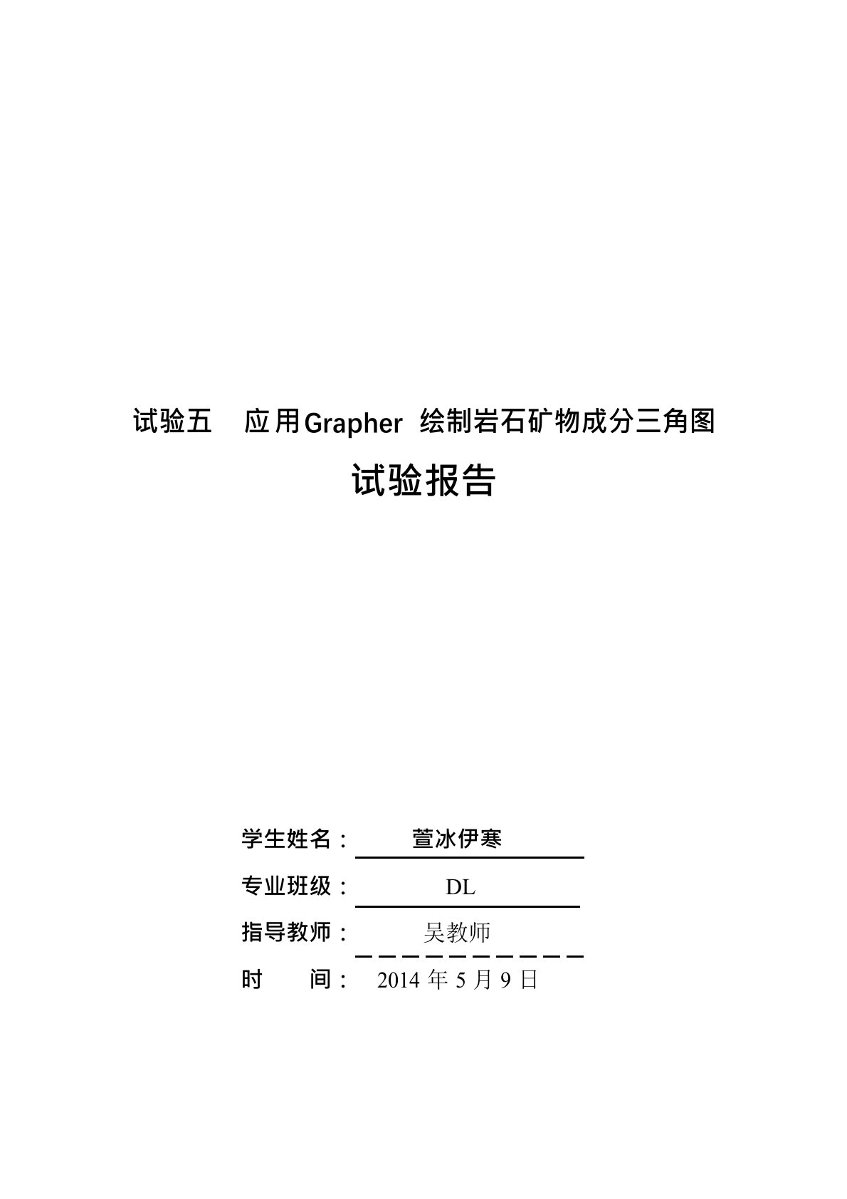 实习五应用Grapher绘制岩石矿物成分三角图