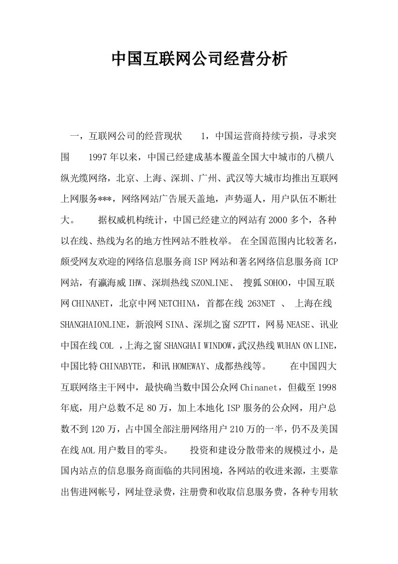 中国互联网公司经营分析0