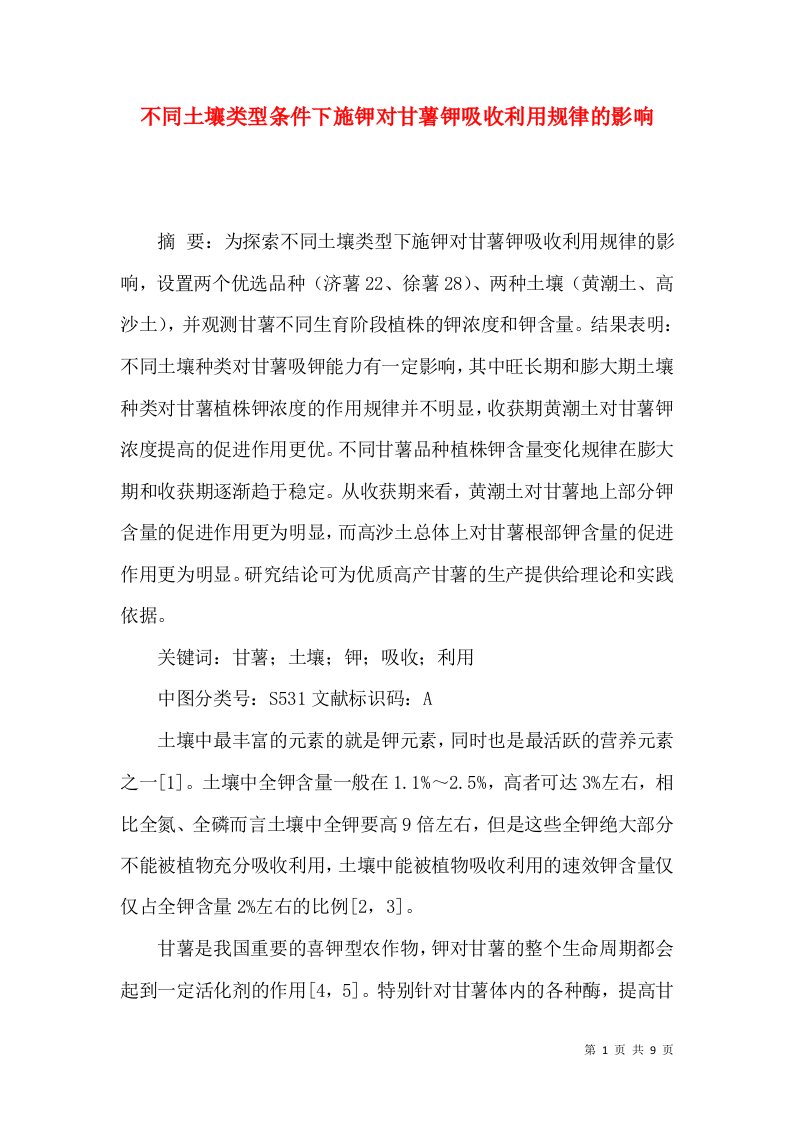 不同土壤类型条件下施钾对甘薯钾吸收利用规律的影响