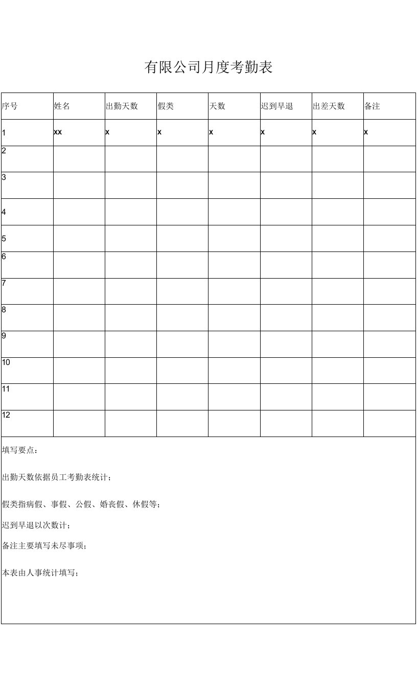 有限公司月度考勤表