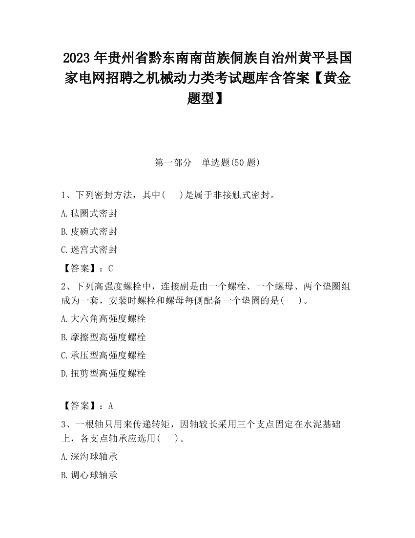 2023年贵州省黔东南南苗族侗族自治州黄平县国家电网招聘之机械动力类考试题库含答案【黄金题型】