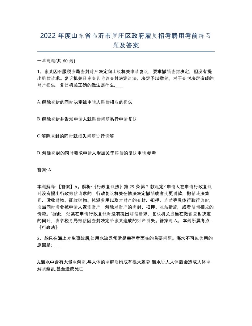 2022年度山东省临沂市罗庄区政府雇员招考聘用考前练习题及答案