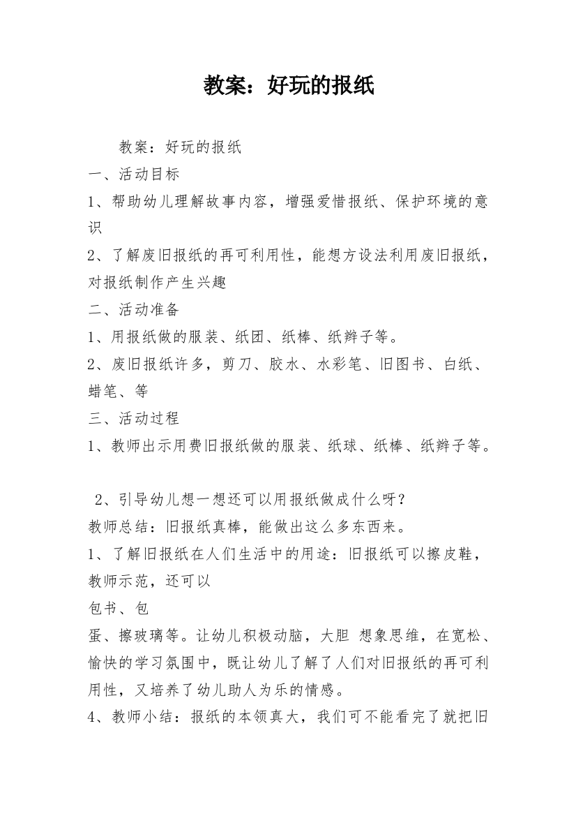 教案：好玩的报纸_1