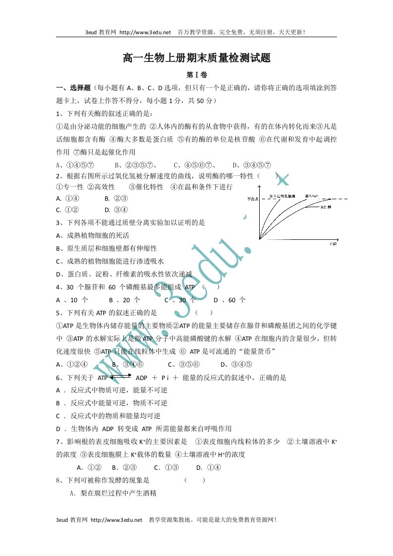 高一生物上册期末质量检测试题5