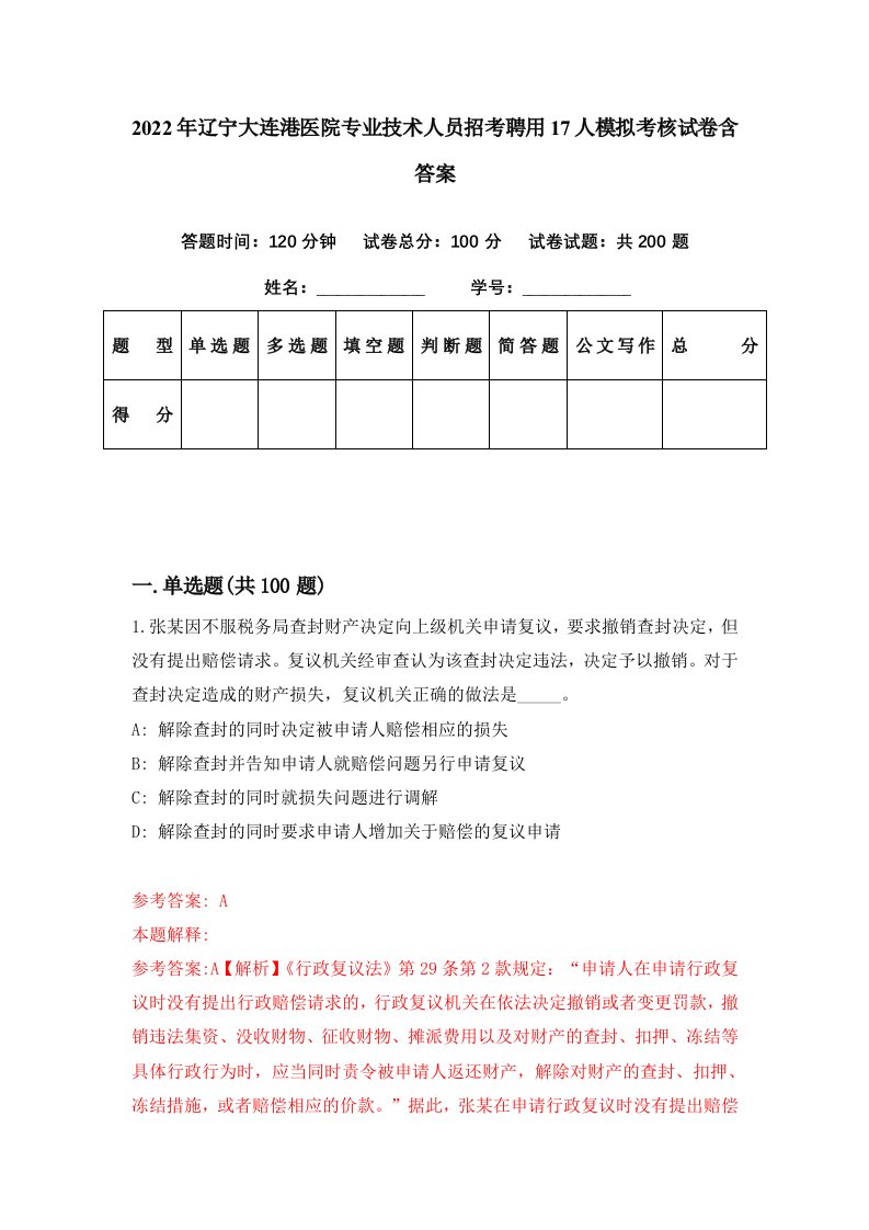 2022年辽宁大连港医院专业技术人员招考聘用17人模拟考核试卷含答案5