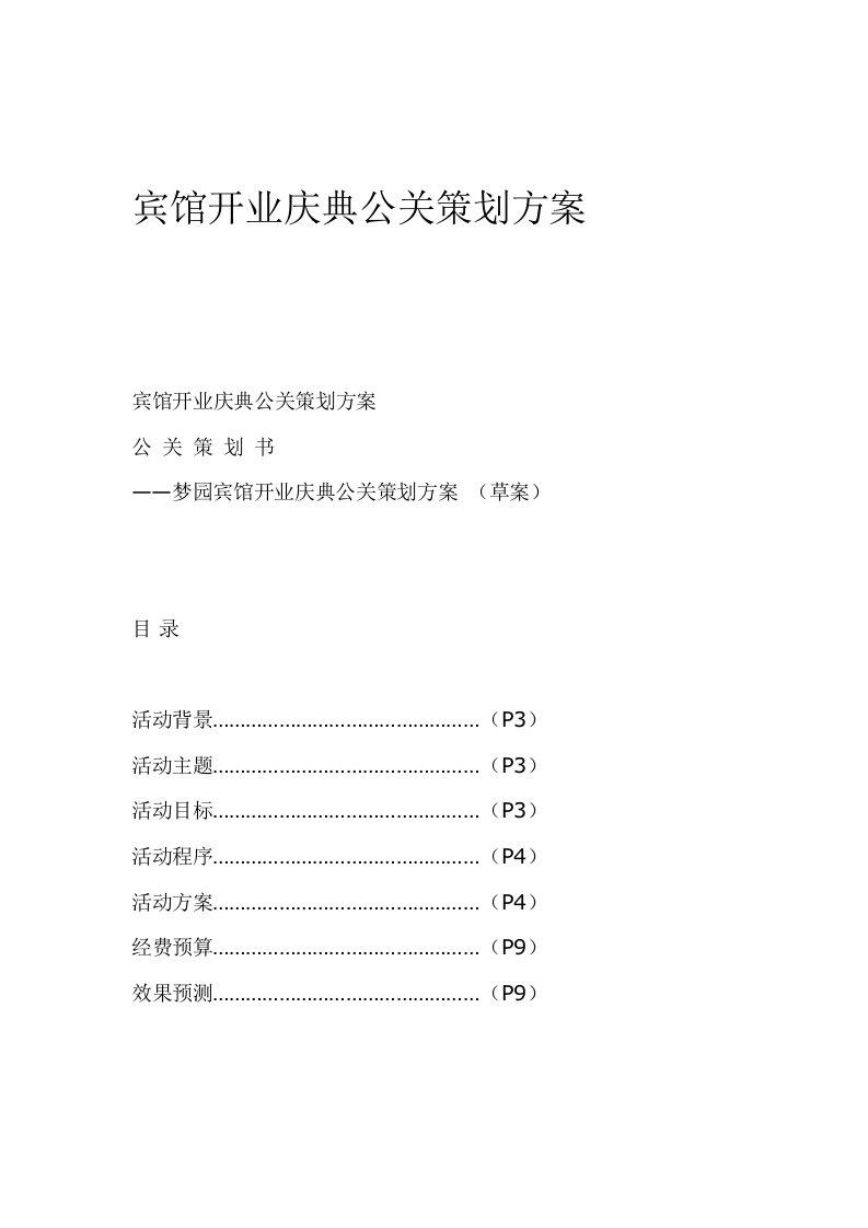 酒店管理-宾馆开业庆典公关策划方案