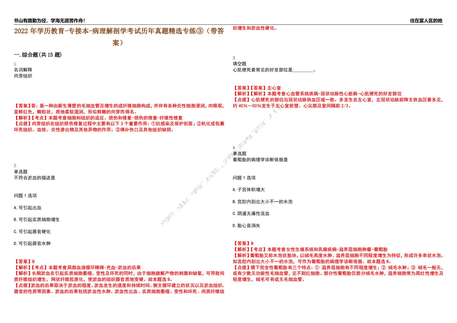 2022年学历教育-专接本-病理解剖学考试历年真题精选专练③（带答案）试卷号；19