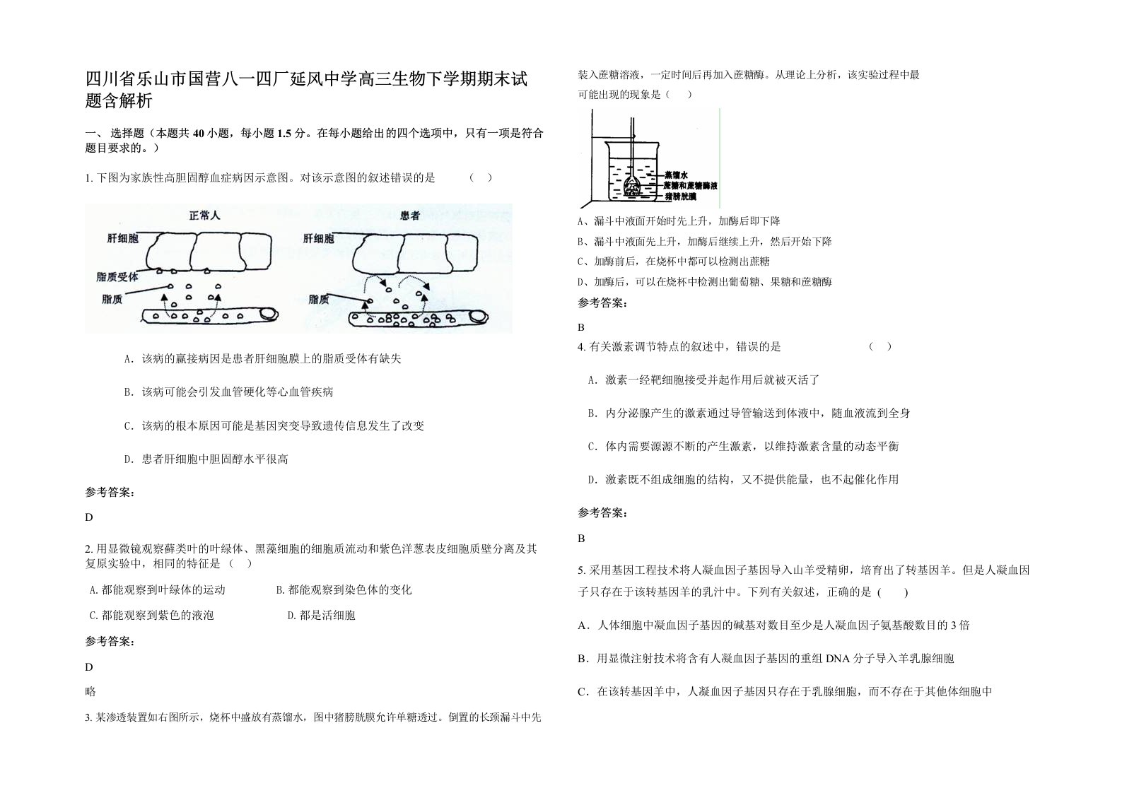 四川省乐山市国营八一四厂延风中学高三生物下学期期末试题含解析