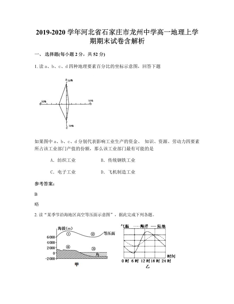 2019-2020学年河北省石家庄市龙州中学高一地理上学期期末试卷含解析