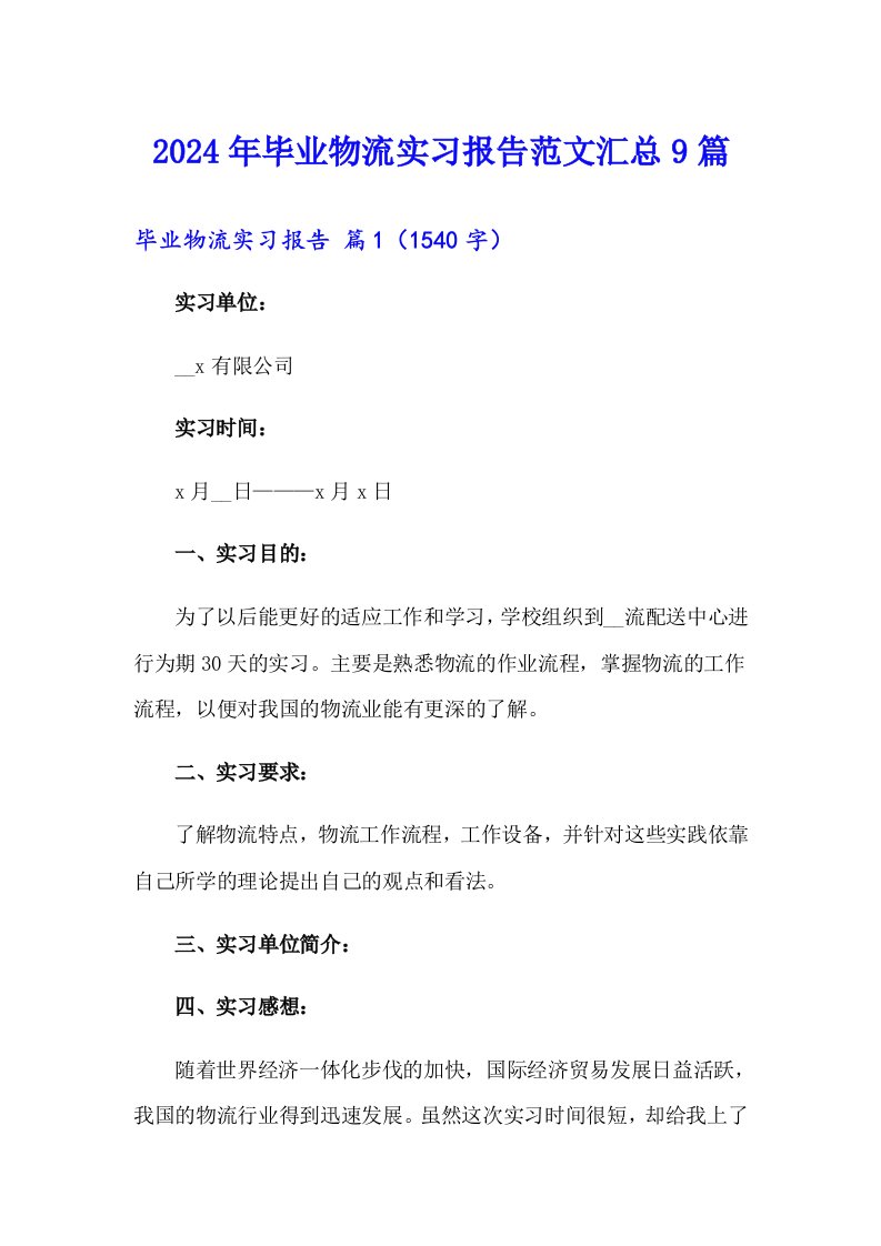 2024年毕业物流实习报告范文汇总9篇