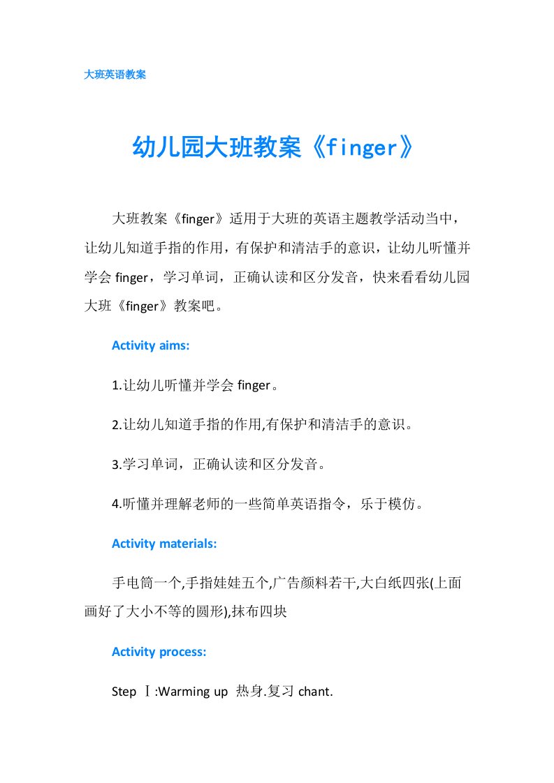 幼儿园大班教案《finger》