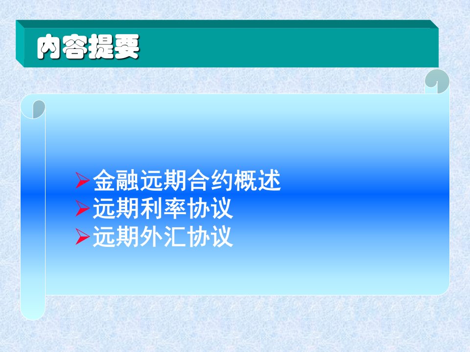 第八章风险管理实务远期专题ppt课件