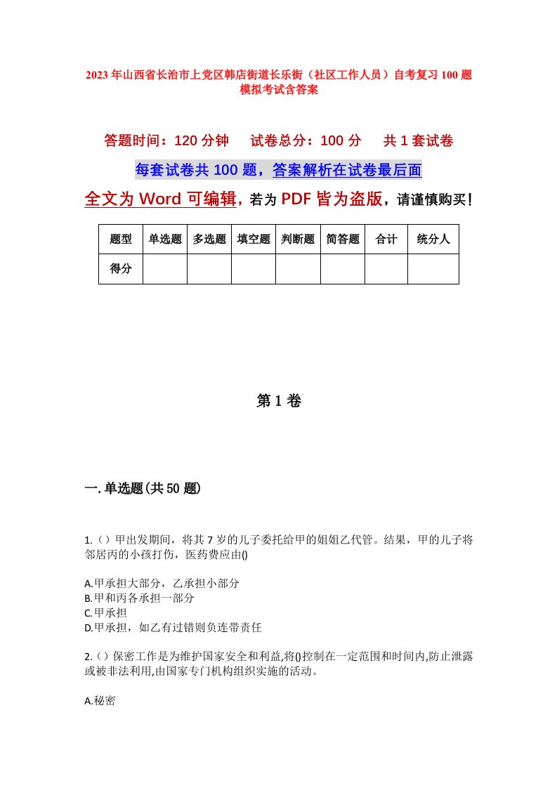 2023年山西省长治市上党区韩店街道长乐街社区工作人员自考复习100题模拟考试含答案