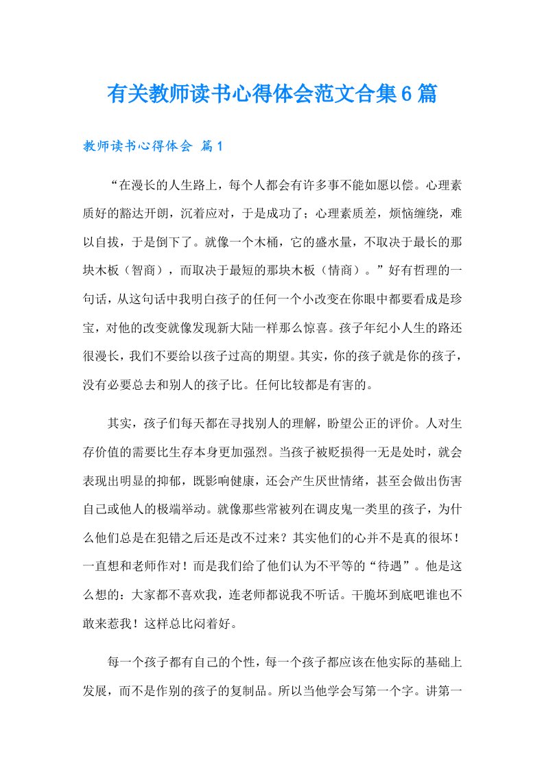 有关教师读书心得体会范文合集6篇