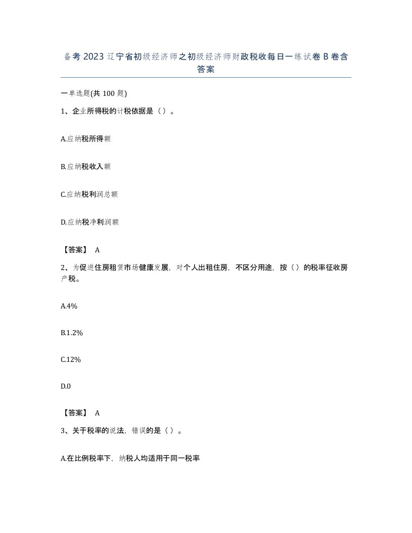 备考2023辽宁省初级经济师之初级经济师财政税收每日一练试卷B卷含答案