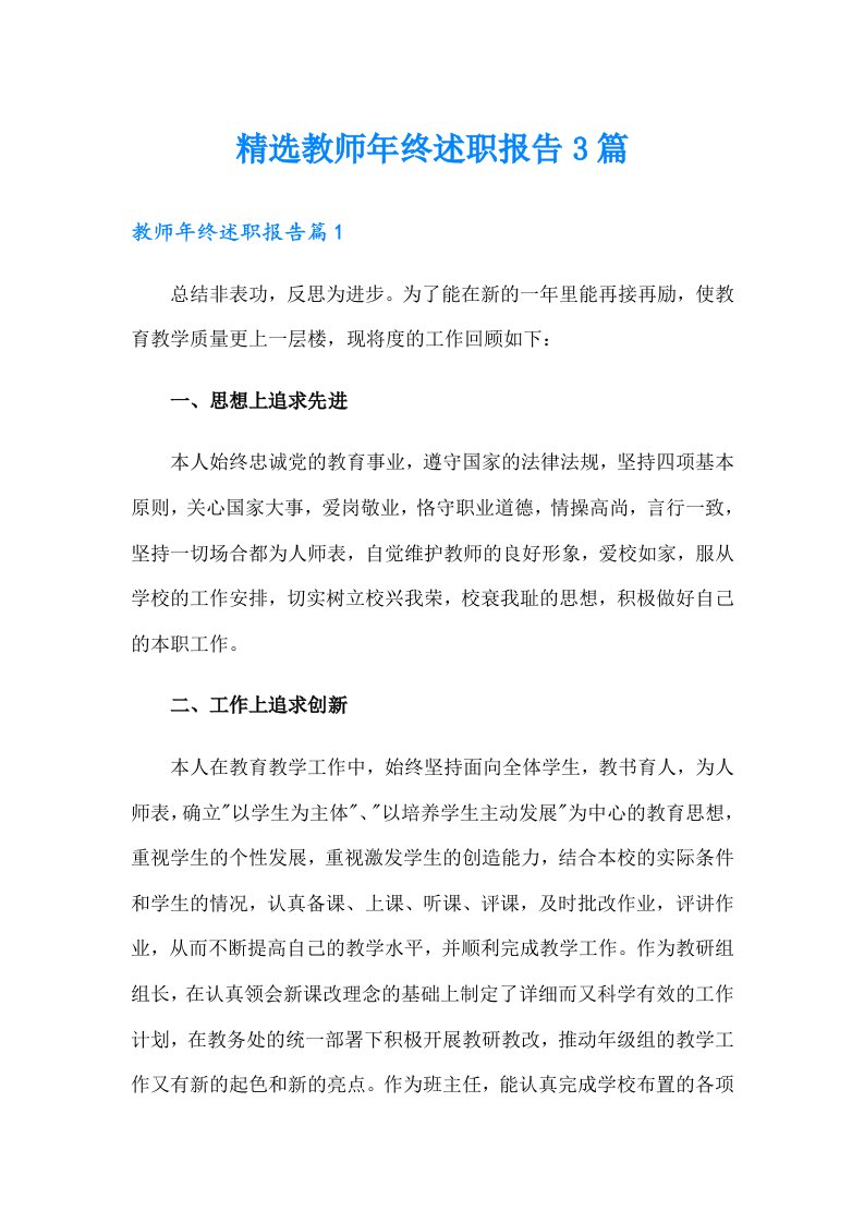 精选教师年终述职报告3篇