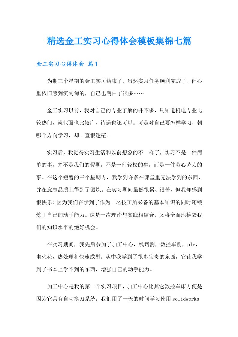 精选金工实习心得体会模板集锦七篇