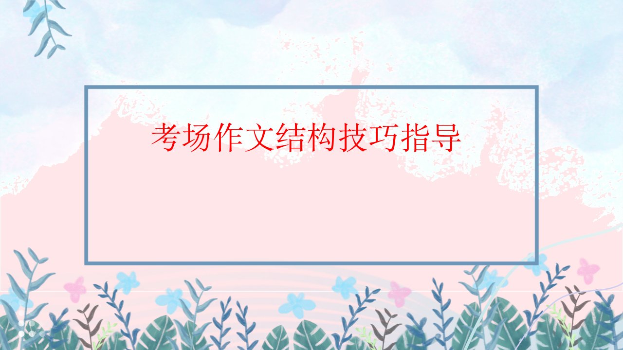 2023届高考语文二轮复习作文结构技巧指导课件