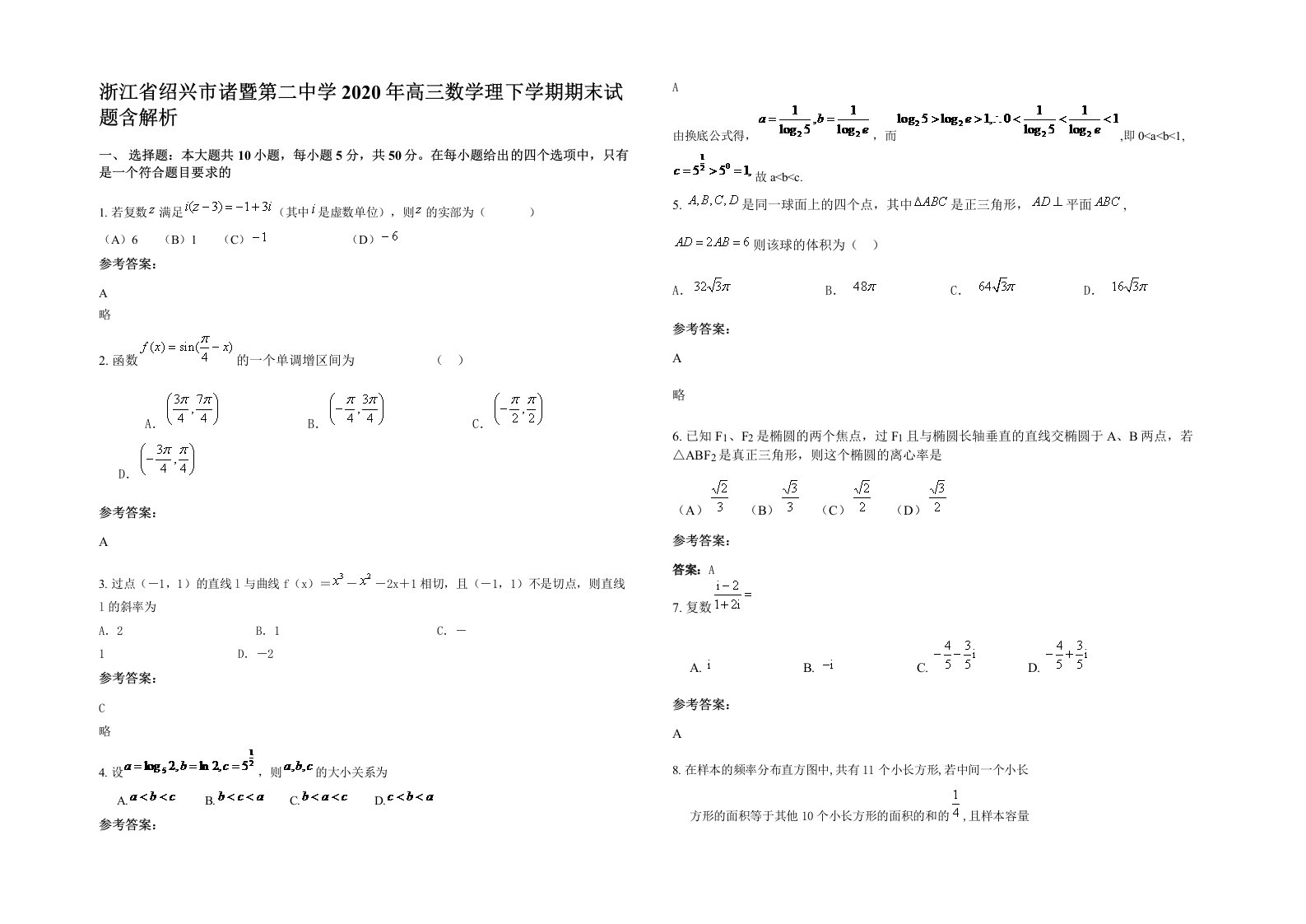 浙江省绍兴市诸暨第二中学2020年高三数学理下学期期末试题含解析