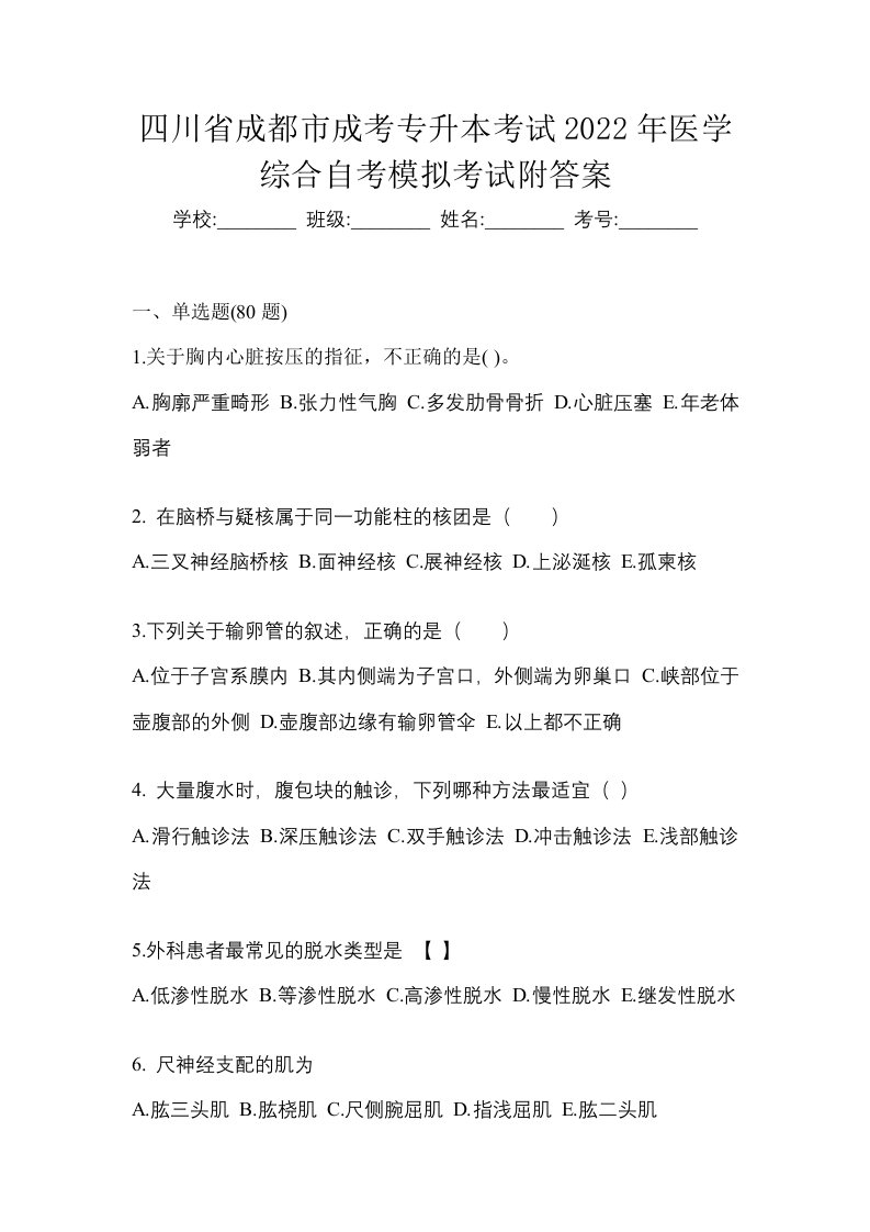 四川省成都市成考专升本考试2022年医学综合自考模拟考试附答案