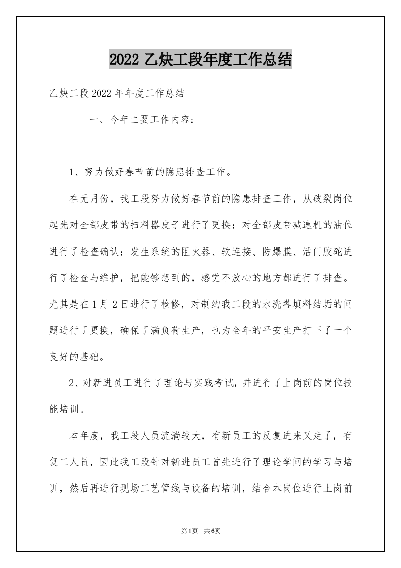 2022乙炔工段年度工作总结