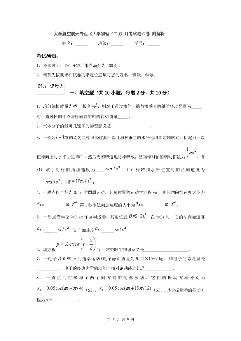 大学航空航天专业大学物理二月考试卷C卷-附解析