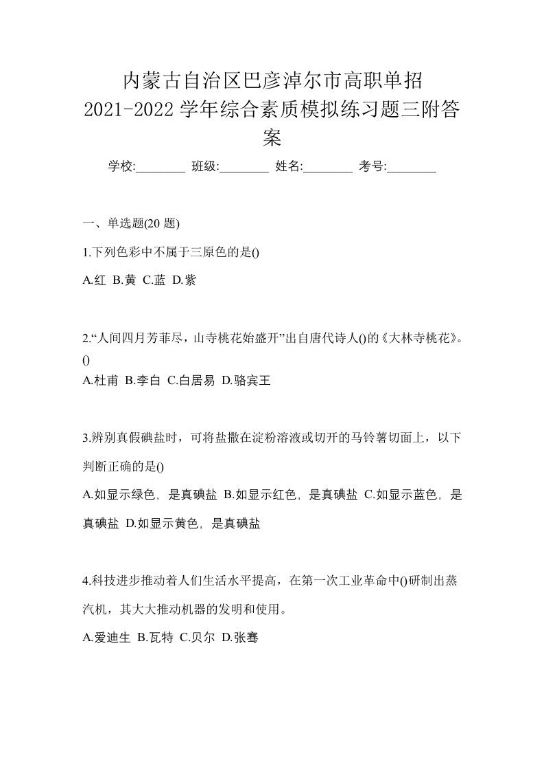 内蒙古自治区巴彦淖尔市高职单招2021-2022学年综合素质模拟练习题三附答案