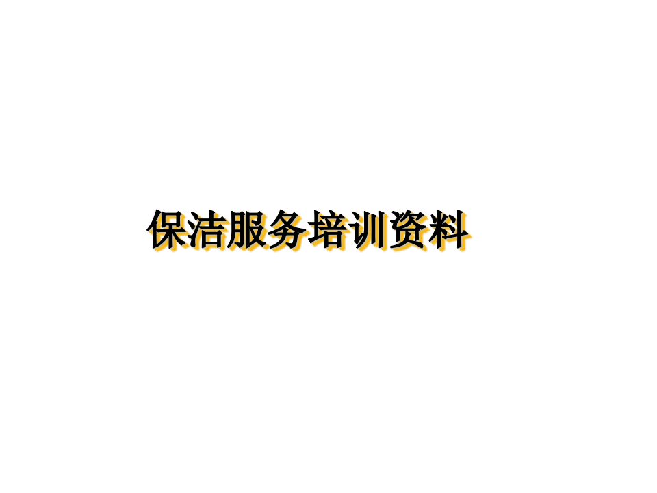 [精选]保洁服务培训资料(PPT40页)