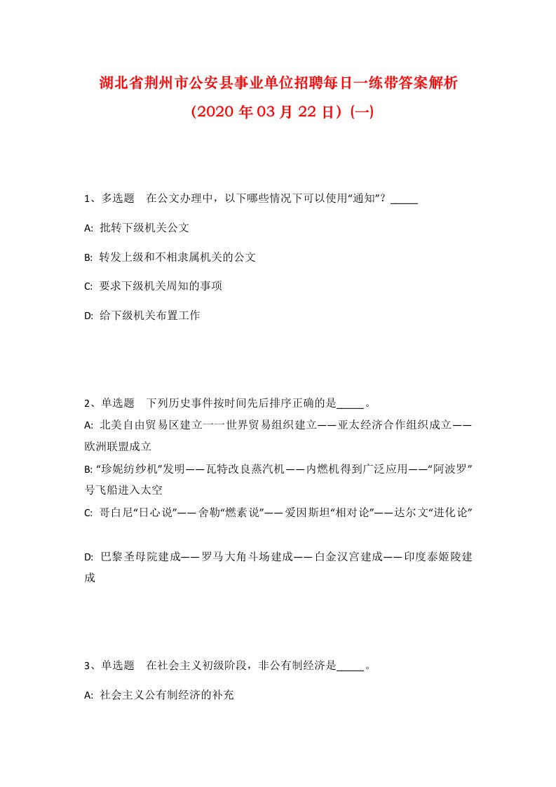 湖北省荆州市公安县事业单位招聘每日一练带答案解析2020年03月22日一