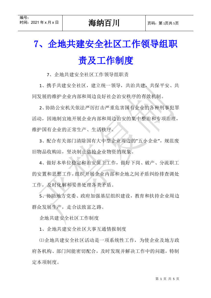 企地共建安全社区工作领导组职责及工作制度