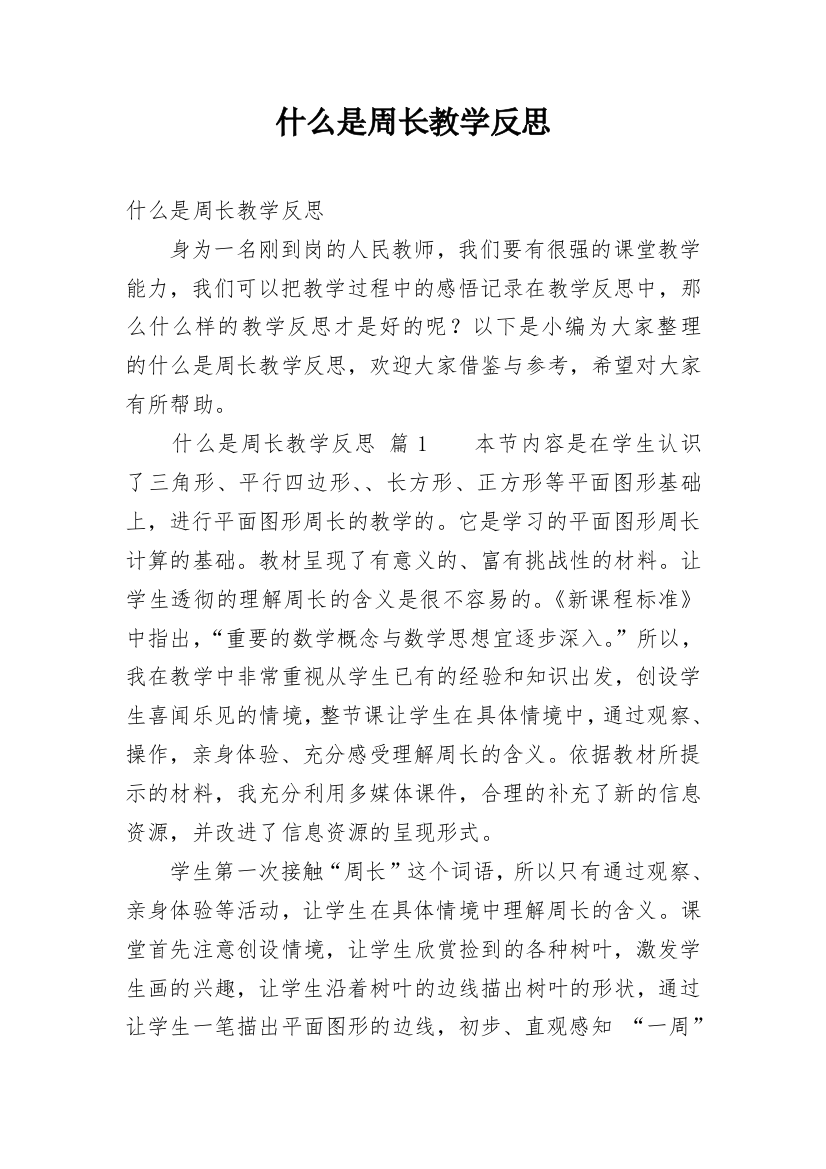 什么是周长教学反思